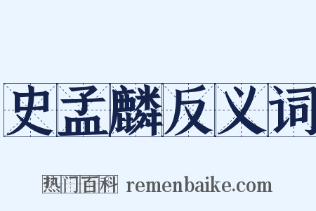 史孟麟反义词是什么意思的图片